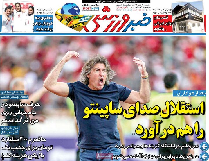 وزنامه‌های ورزشی دوشنبه ۳۰ تیر ۱۴۰۴