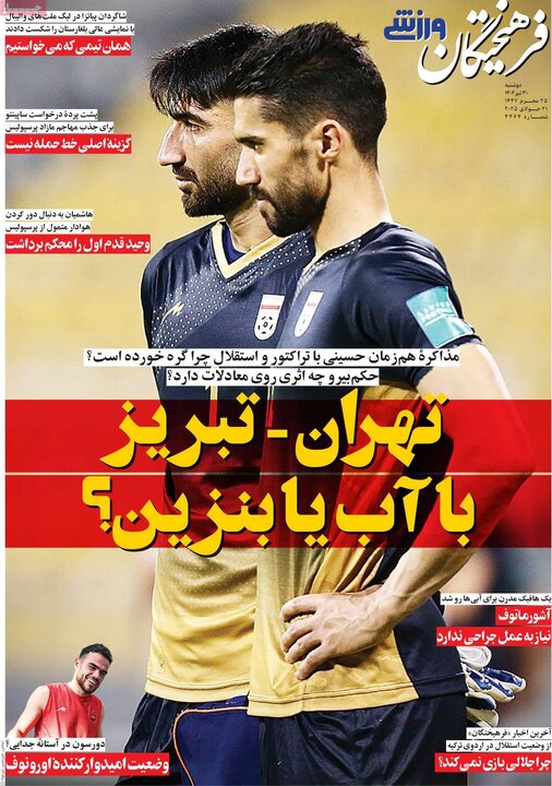 وزنامه‌های ورزشی دوشنبه ۳۰ تیر ۱۴۰۴