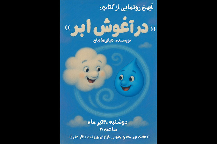رونمایی از «در آغوش ابر» در تالار هنر