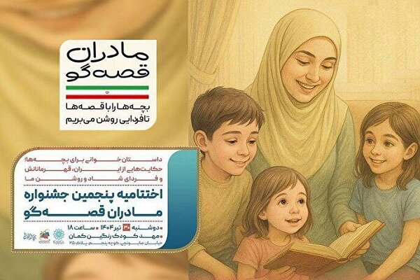 پایان پویش مادران قصهگو با خاطرات مادران راوی دفاع مقدس 12 روزه