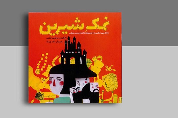 بازآفرینی حکایتی کهن در کتاب «نمک شیرین»