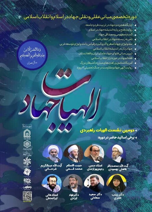 ثبت‌نام دومین دوره تخصصی الهیات‌ جهاد آغاز شد