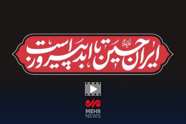 «ایران حسین(ع) تا ابد پیروز است» شعار محرم شهر امسال «ایران حسین(ع) تا ابد پیروز است» شعار محرم شهر امسال