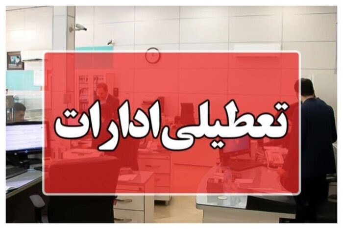 ادارات ۳ شهرستان استان کرمانشاه در روز چهارشنبه تعطیل شد ادارات ۳ شهرستان استان کرمانشاه در روز چهارشنبه تعطیل شد