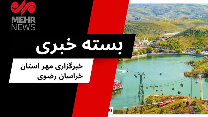 منتخبی از اخبار خراسان رضوی در روز یکشنبه ۲۶ مرداد