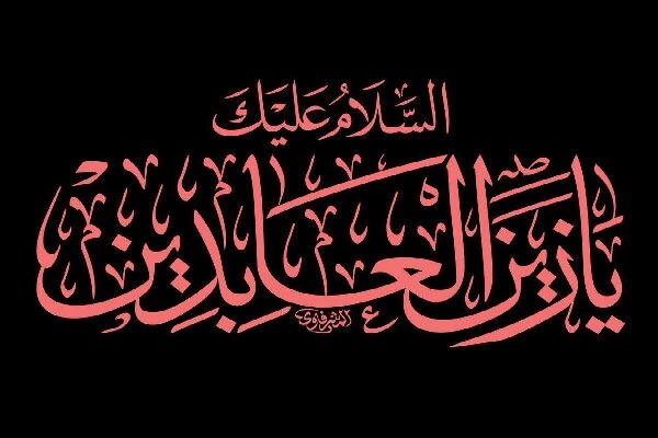 امام،سجاد،جامعه،حضرت،دوران،حسين،شهادت،سيره،امامت،دعا،عاشورا، ...