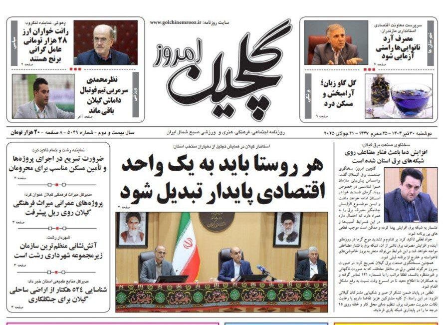 صفحه اول روزنامه های گیلان ۳۰ تیر ۱۴۰۴ صفحه اول روزنامه های گیلان ۳۰ تیر ۱۴۰۴