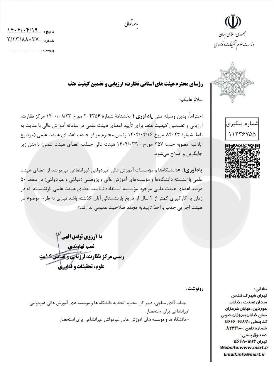 به کارگیری اساتید بازنشسته در دانشگاه ها و موسسات غیردولتی ابلاغ شد