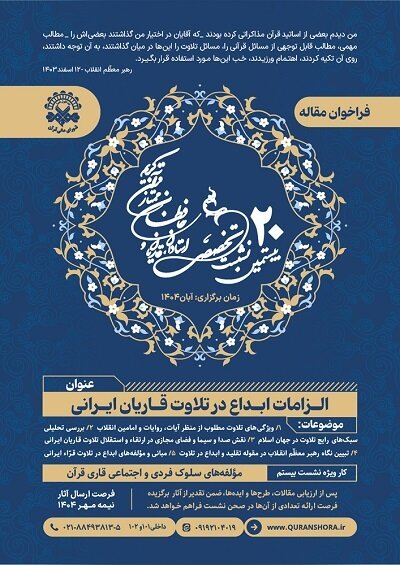 بیستمین نشست استادان، قاریان و حافظان قرآن برگزار می‌شود 