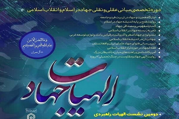 جهاد،دوره،انقلاب،اسلامي،تخصصي،اسلام،متدولوژي