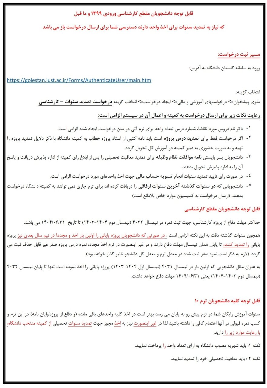 ثبت درخواست تمدید سنوات برای دانشجویان علم وصنعت ممکن شد