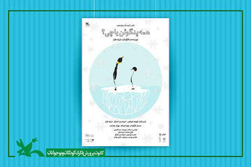 «همه پنگوئن یا چی؟» به مرکز تئاتر کانون می‌آید