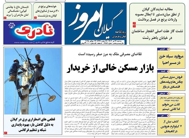 صفحه اول روزنامه های گیلان
