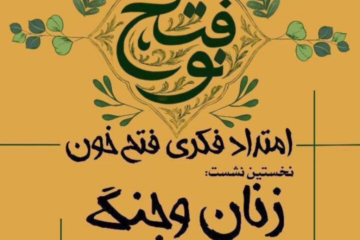 «فتح نو» با موضوع «زنان و جنگ» در مشهد برگزار می شود