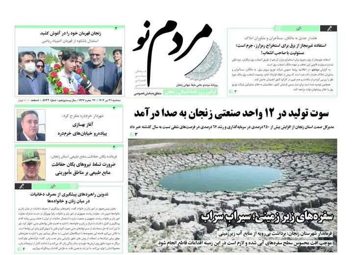 روزنامه های استان زنجان