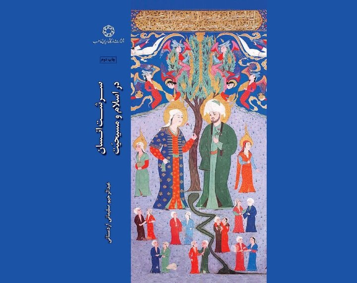 بررسی نقاط اشتراک و تمایز دیدگاه اسلام و مسیحیت درباره «سرشت انسان»
