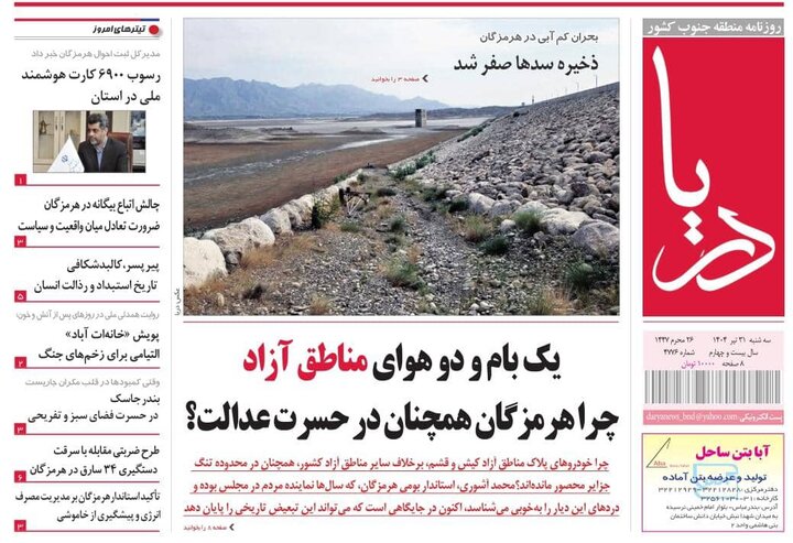 صفحه اول روزنامه‌های هرمزگان سه شنبه ۳۱ تیر