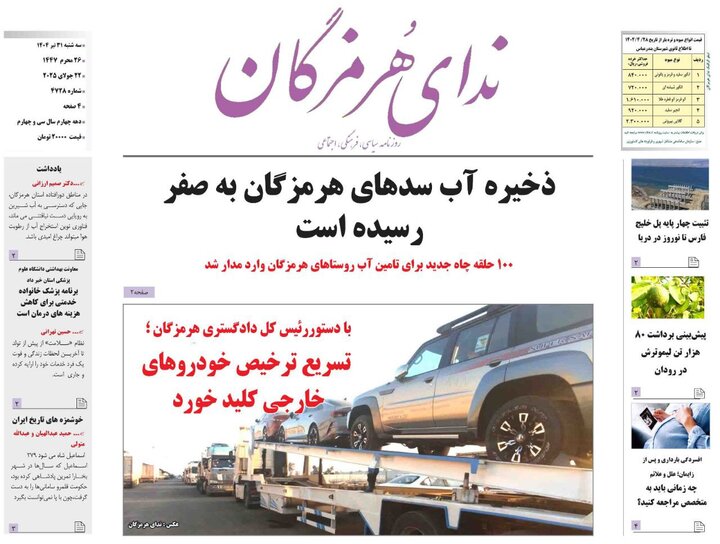 صفحه اول روزنامه‌های هرمزگان سه شنبه ۳۱ تیر