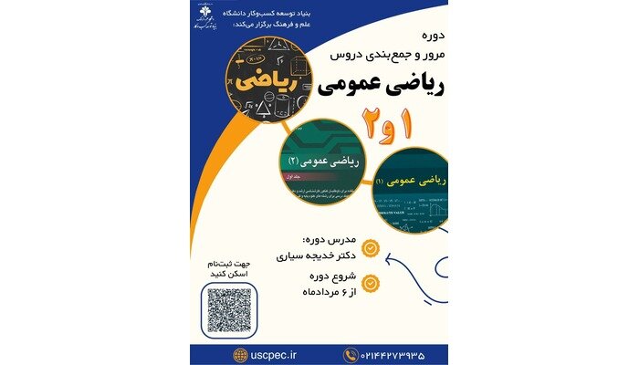 آغاز ثبتنام کلاسهای مرور رایگان دروس عمومی برای دانشجویان سراسر کشور 2