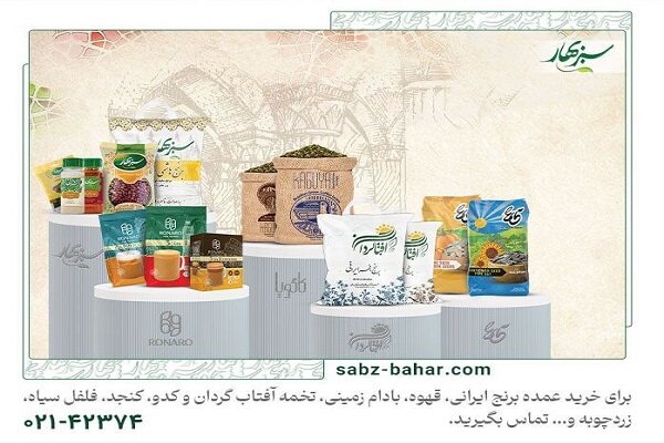 صنایع غذایی سبز بهار فارس؛ پیشرو در صادرات، واردات و تولید