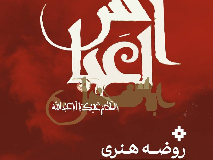 برگزاری روضه هنری در خانه مارلیک یزد