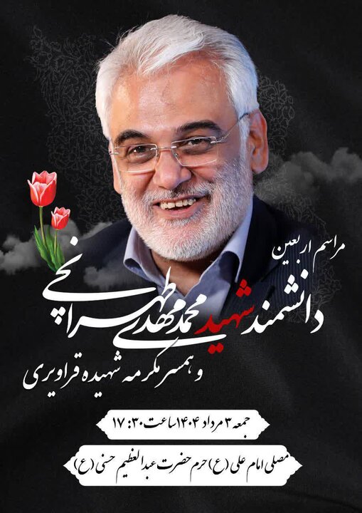 مراسم اربعین دانشمند مجاهد شهید محمد مهدی طهرانچی برگزار می شود 2