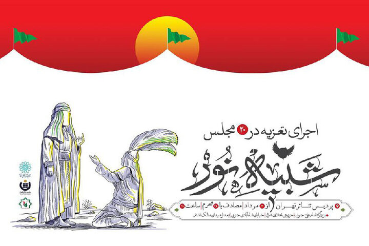 سومین اجرای تعزیه «شبیه نور» در پردیس تئاتر تهران