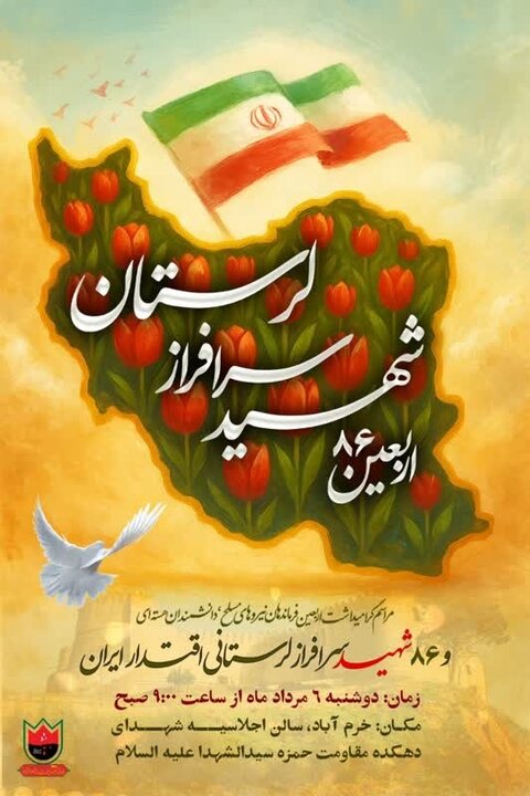 آئین گرامیداشت اربعین ۸۶ شهید سرافراز لرستانی برگزار میشود