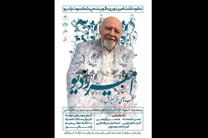 تجلیل از «امیر رادیو» در فرهنگسرای نیاوران