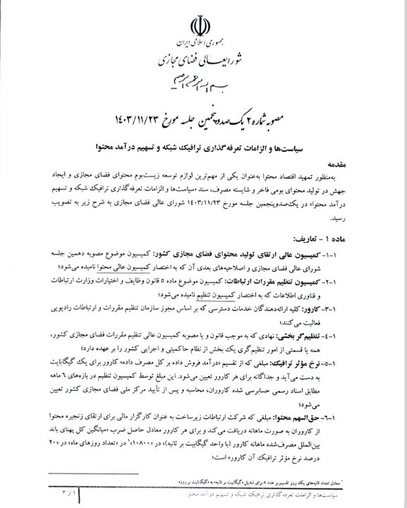 جزئیات سند تعرفهگذاری ترافیک شبکه و تسهیم درآمد محتوا منتشر شد