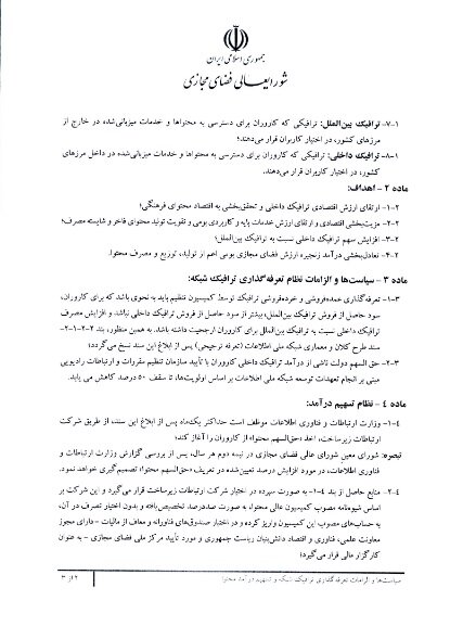 جزئیات سند تعرفهگذاری ترافیک شبکه و تسهیم درآمد محتوا منتشر شد