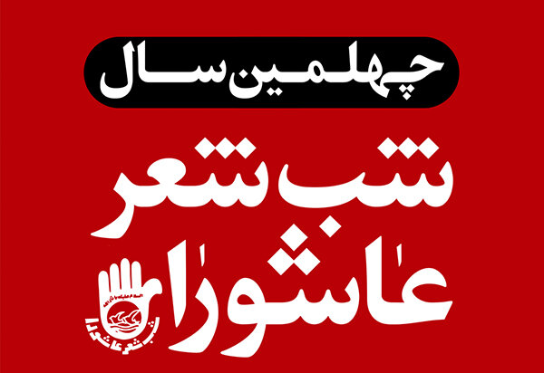 برگزاری چهلمین سوگواره «شب شعر عاشورا» در شیراز