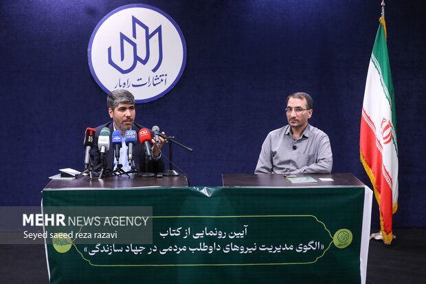 رونمایی از کتاب «الگوی مدیریت نیروهای داوطلب مردمی در جهاد سازندگی» 21