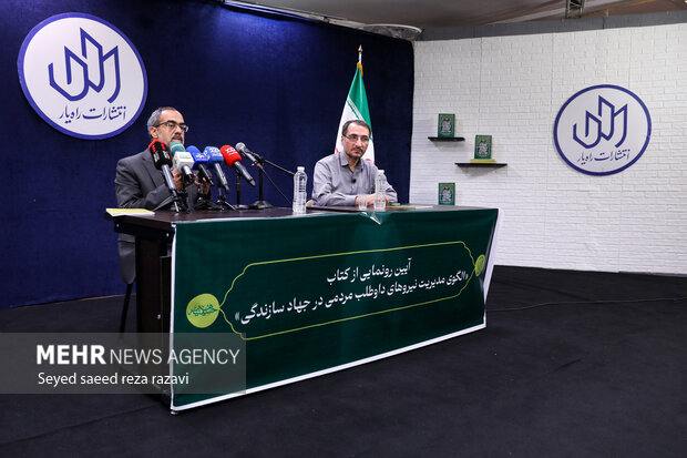 رونمایی از کتاب «الگوی مدیریت نیروهای داوطلب مردمی در جهاد سازندگی» 9