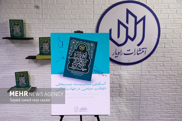 رونمایی از کتاب «الگوی مدیریت نیروهای داوطلب مردمی در جهاد سازندگی» 32