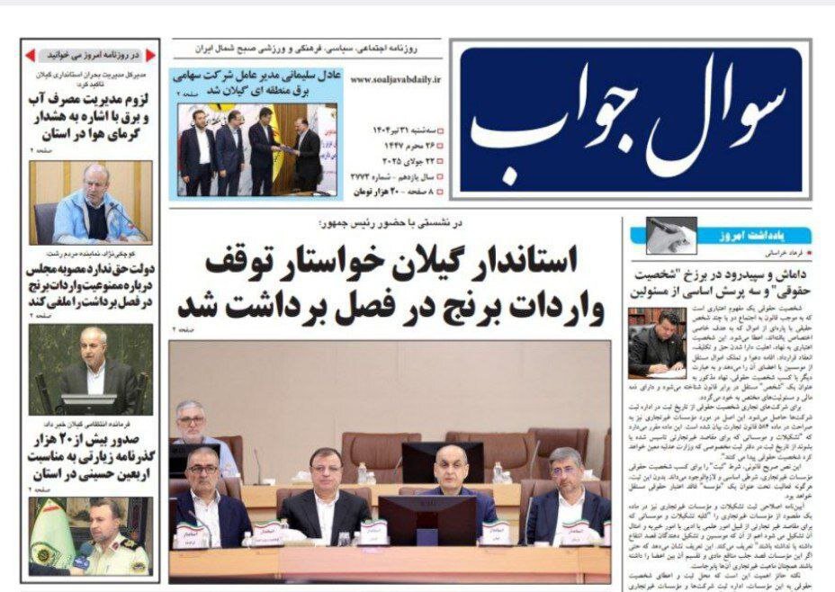 صفحه اول روزنامه های گیلان ۳۱ تیر ۱۴۰۴ صفحه اول روزنامه های گیلان ۳۱ تیر ۱۴۰۴