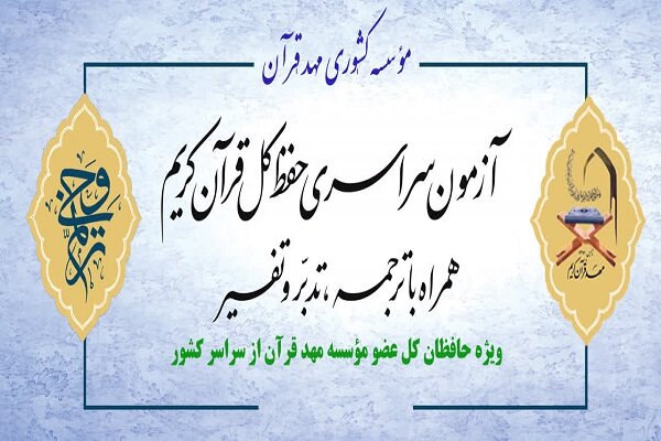 قرآن،مهد،مرحله،ترنم،وحي،مؤسسه