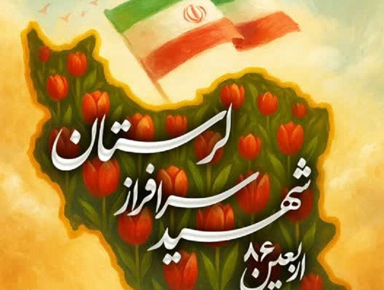 مراسم اربعین سه شهید لرستانی برگزار می‌شود