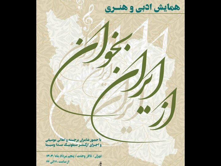 تالار وحدت میزبان شاعران و اهالی موسیقی در «از ایران بخوان»‌