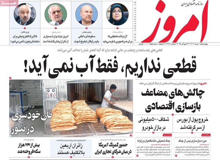 روزنامه های اقتصادی 1 مرداد