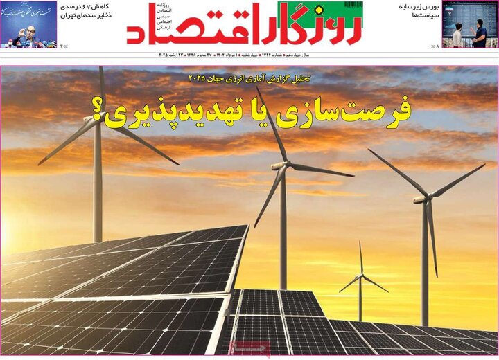 روزنامه های اقتصادی 1 مرداد