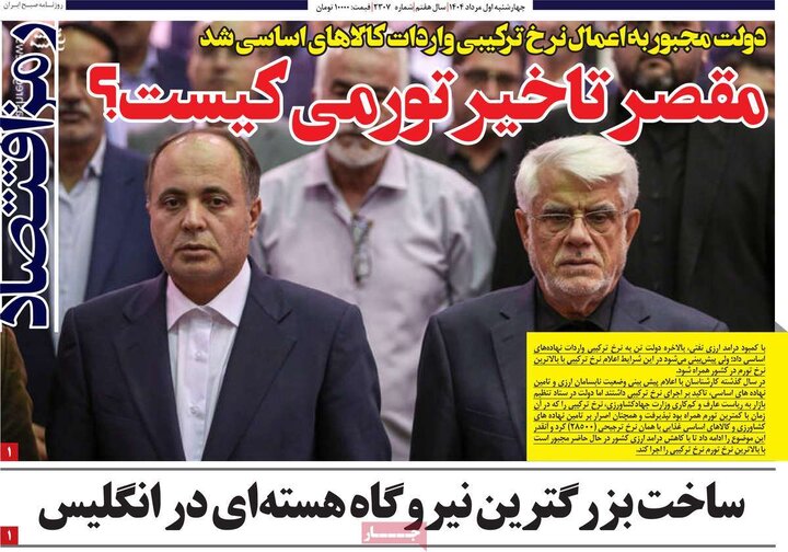 روزنامه های اقتصادی 1 مرداد