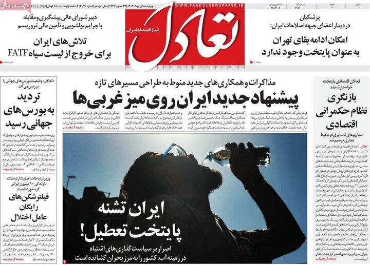 روزنامه های اقتصادی 1 مرداد