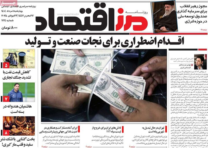 روزنامه های اقتصادی 1 مرداد