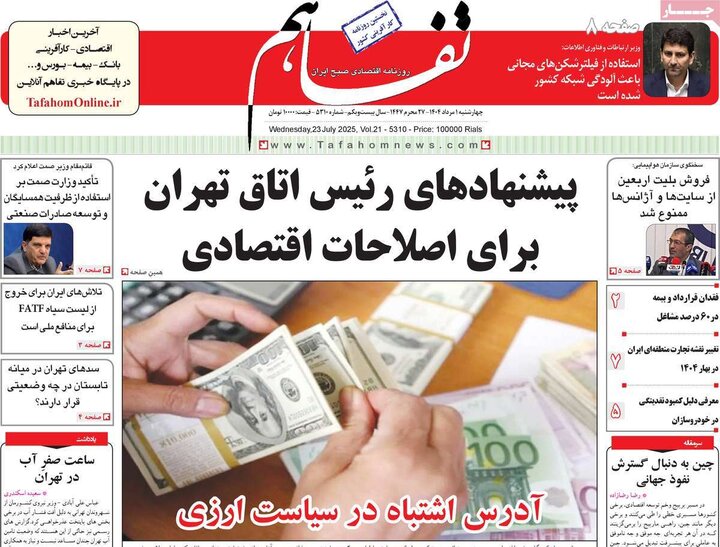 روزنامه های اقتصادی 1 مرداد