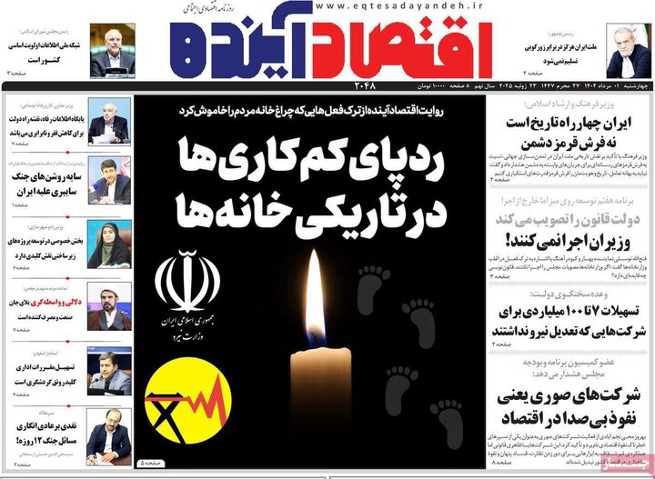 روزنامه های اقتصادی 1 مرداد