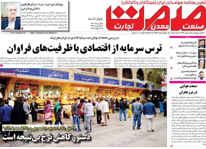 روزنامه های اقتصادی 1 مرداد