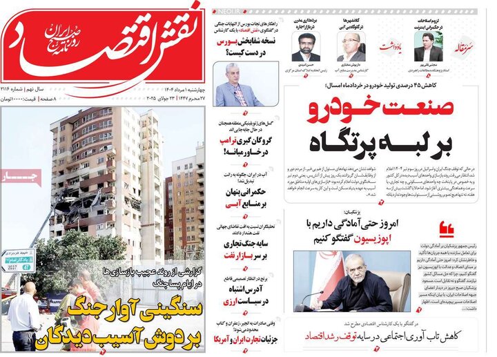 روزنامه های اقتصادی 1 مرداد