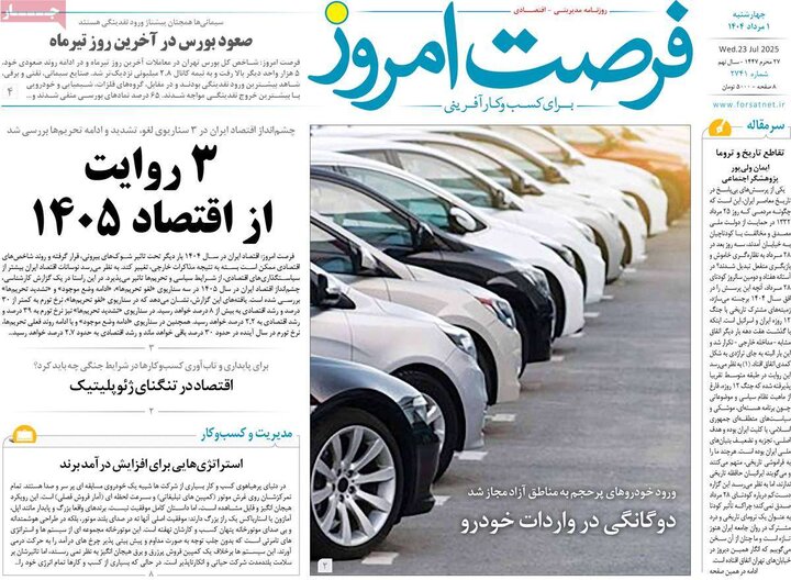 روزنامه های اقتصادی 1 مرداد