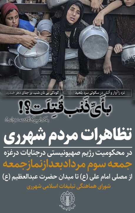 ری در محکومیت نسلکشی مردم غزه تجمع میکند